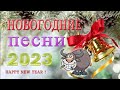 НОВЫЙ ГОД К НАМ ИДЁТ! 🎄🎄 Лучшие Новогодние песни -  Новогодние песни 2023