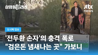 '전두환 손자'의 충격 폭로…'전재만 와이너리' 직접 가보니 / JTBC 상암동 클라스