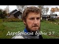 Деревенские будни 17