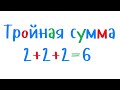 Тройная сумма. Уроки программирования на С++ для начинающих.