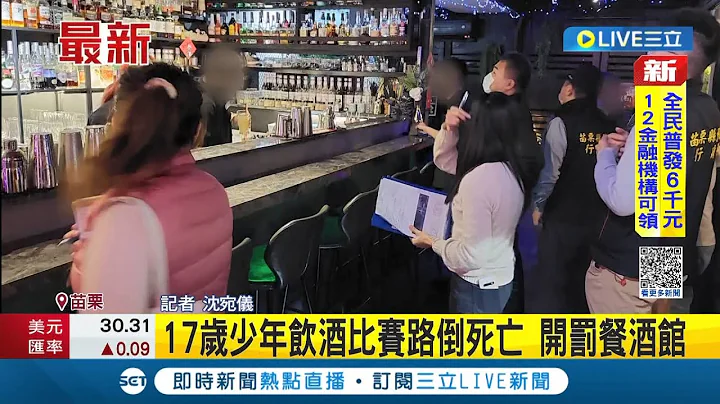 17岁少年路倒身亡! 疑参加"喝调酒比赛"被发现倒卧餐酒馆外空地 送医急救宣告不治 店家卖酒给未成年最高可罚10万元｜记者 沈宛仪｜【LIVE大现场】20230215｜三立新闻台 - 天天要闻