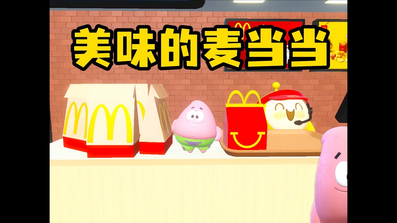 蛋仔岛的麦当劳咋怎么香啊！