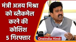 मंत्री Ajay Mishra Teni को Blackmail करने की कोशिश, 5 आरोपी गिरफ्तार | वनइंडिया हिंदी