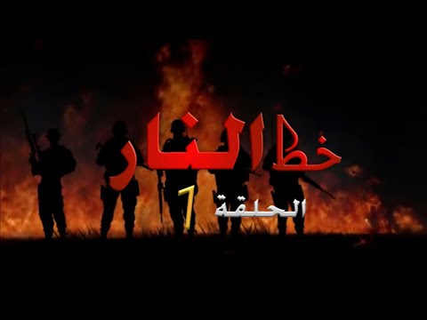 Motarjam المسلسل أشجار النار الحلـقة 7