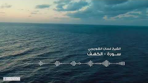⚘تلاوة رائعة 👍👍 لسورة الكهف بصوت الشيخ غسان الشوربجي⚘بدون إعلانات⚘coran sans publicité⚘