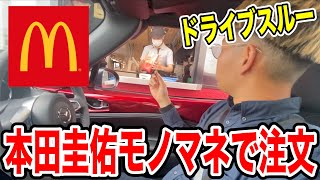 【爆笑】ドライブスルーで本田圭佑モノマネしたら衝撃の結末にwww