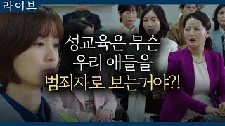 tvN Live '우리 애들이 범죄자라고?' 성교육 독려한 정오에게 분노하는 학부모 180422 EP.14