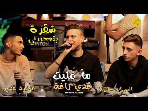 ما مليت شقرة بتجبني ماشي بضهري خوالي عدي زاغة محمد غدير انس ابو سنينة 2023
