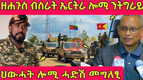 🔴ዘሐጉስ ብስራት ኤርትራ ሎሚ ንትግራይ/ህውሓት ሎሚ ሓድሽ መግለፂ#eritreanmoviie #eritreanfilm #tigray #eritreanmovie 