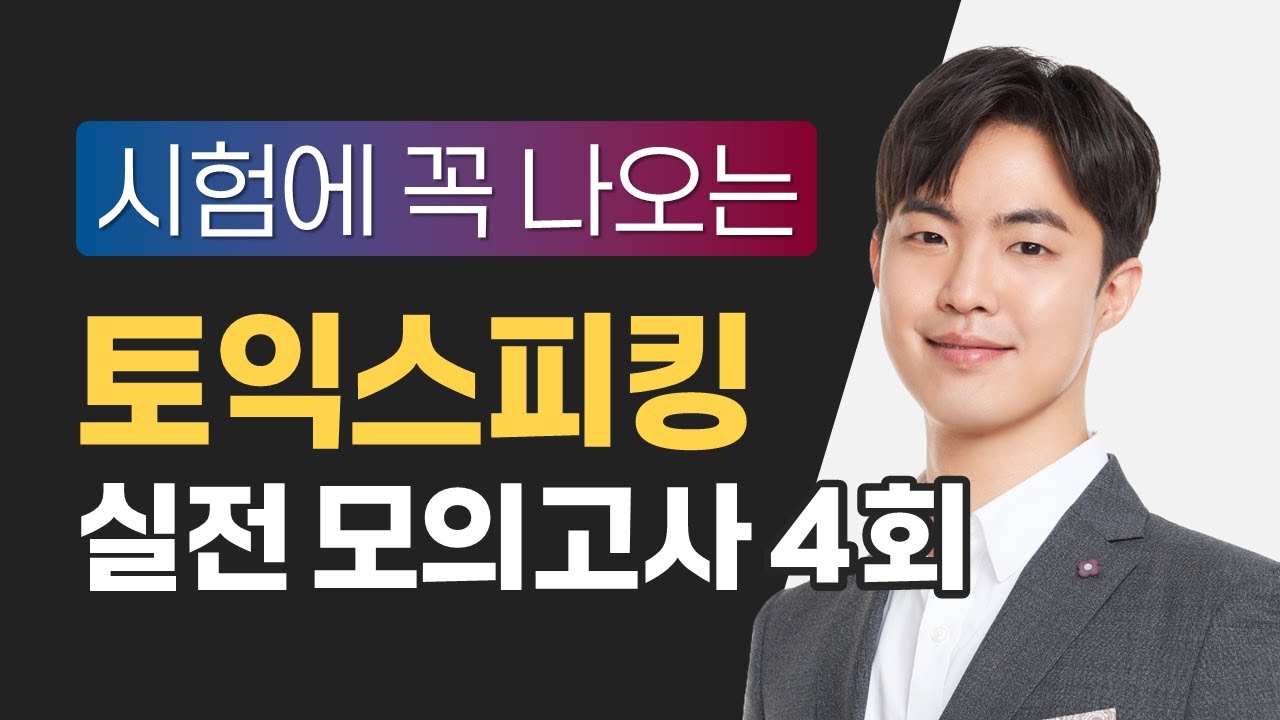 [토익스피킹] 시험에 꼭 나오는 모의고사 4회 / 해설은 댓글에