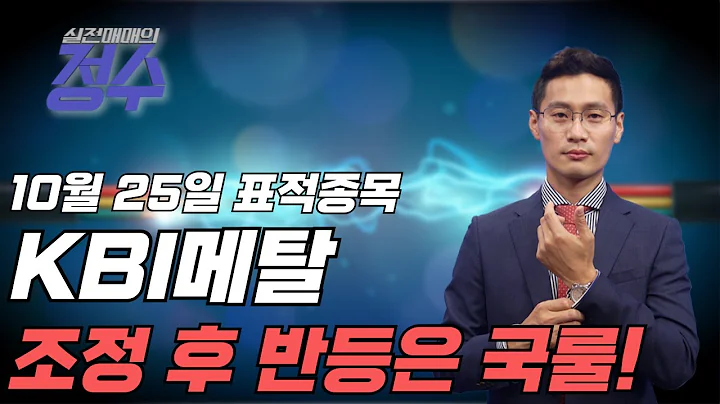 표적종목 KBI메탈(024840) 조정 후 반등은 반드시 온다 !│이정수 전문가