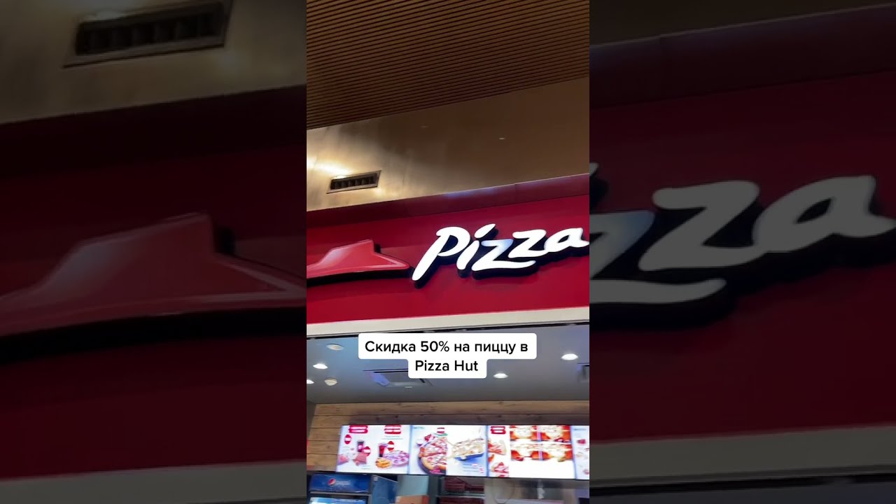 Как получить скидку на пиццу 50% в Pizza Hut?