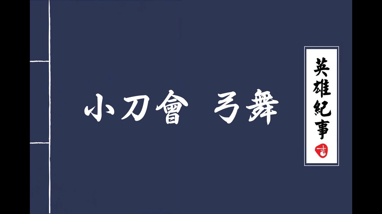 舞剧“小刀会”弓舞 "Daggers Society" Bow dance