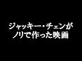 【お笑い】雲の美偉斗(ジャッキー映画のDVDを５０本以上持つジャッキー・チェン大好き芸人)：『お熱いのがお好き』2019年2月8日収録
