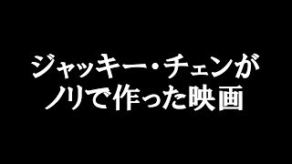 【お笑い】雲の美偉斗(ジャッキー映画のDVDを５０本以上持つジャッキー・チェン大好き芸人)：『お熱いのがお好き』2019年2月8日収録