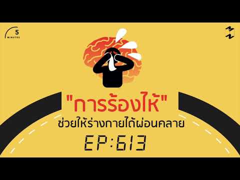 "การร้องไห้" ช่วยให้ร่างกายได้ผ่อนคลาย | 5 Minutes Podcast EP.613