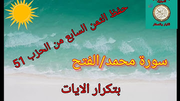 الثمن السابع من الحزب 51(سورة محمد/الفتح)/حفظ بتكرار الايات/رواية ورش عن نافع#حفظ_القرآن_بسهولة#