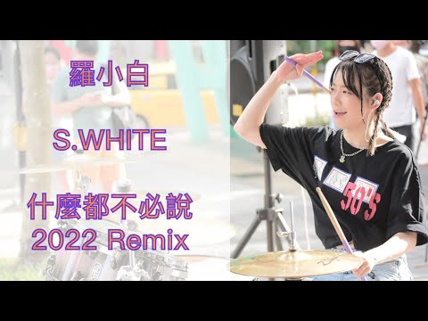 比莉 Ft. 周湯豪《什麼都不必說- 2022 Remix》街演#SEP | 羅小白 S.white