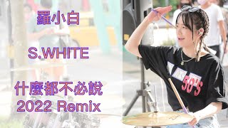 比莉 Ft. 周湯豪《什麼都不必說- 2022 Remix》街演#SEP | 羅小白 S.white