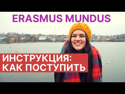 КАК ПОСТУПИТЬ В МАГИСТРАТУРУ ERASMUS MUNDUS: пошаговая инструкция
