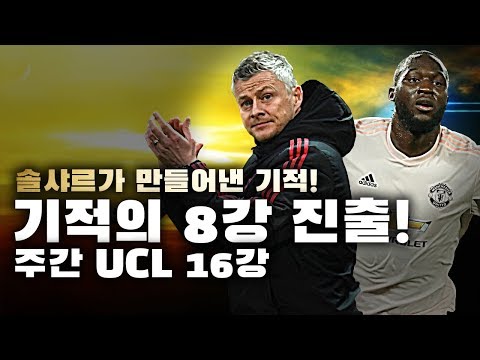 [주간UCL] 에펠탑이 무너집니다!! 글로리 황유나이티드!! 솔샤르의 기적, 프레임 분석 ●2차전●