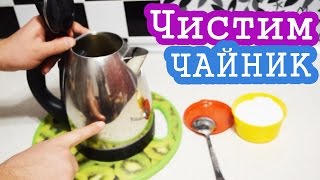 видео Как почистить чайник от накипи лимонной кислотой электрический