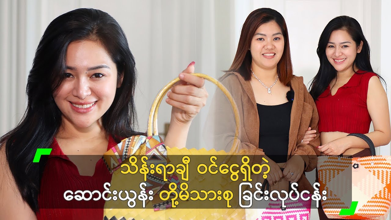 သိန်းရာချီ ဝင်ငွေရှိတဲ့ ဆောင်းယွန်း တို့မိသားစု ခြင်းလုပ်ငန်း