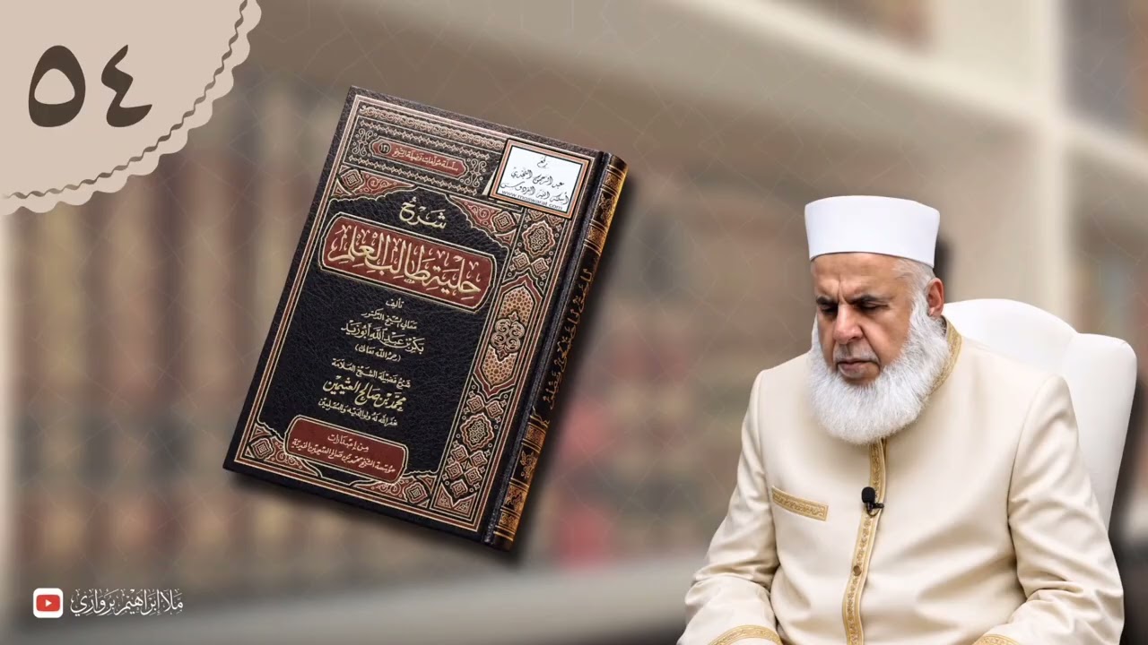 وانا (٥٤) ژ شرۆڤەکرنا پەرتۆکا «شرح حلية طالب العلم» ژلایێ مەلا ابراهیم برواری ڤە