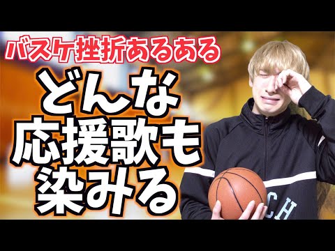 【バスケ】挫折あるあるが共感しまくりwww
