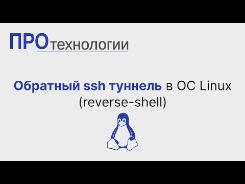 Видео: Обратный ssh туннель в ОС Linux reverse shell