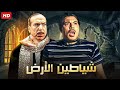 فيلم الأكشن و الإثارة شياطين الأرض بطولة فريد شوقي و زكي رستم  