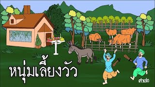 หนุ่มเลี้ยงวัว l นิทานพื้นบ้านต่างชาติ