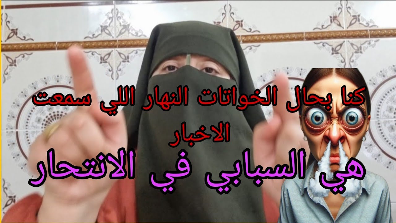 كنا انا وياها بحال الخواتات النهار اللي عرفات راني حامله ولات اكبر عدوتي😱 بسبابها وقفت على الانتحار😭