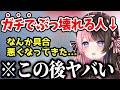 勝っても負けてもぶっ壊れ、配信終了時にも大変なことになるひなーの【橘ひなの/切り抜き】