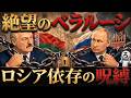 ロシア離れは不可能!?なぜベラルーシはプーチンの駒になってしまったのか？