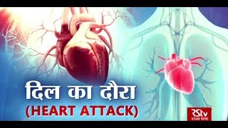 Ayushman Bhava: दिल का दौरा | Heart Attack