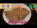 【気まグルメ】松屋「牛ステーキ丼」お箸でいただくステーキなのです - No. 871