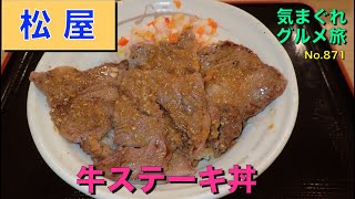 【気まグルメ】松屋「牛ステーキ丼」お箸でいただくステーキなのです - No. 871