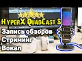 Микрофон HyperX QuadCast S. Стриминг, вокал, запись обзоров. Asker