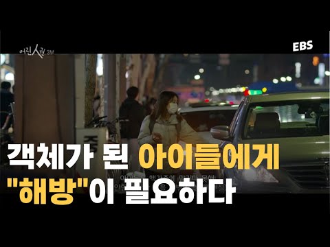 요즘 아이들은 많은 걸 가졌다고 하지만 &amp;#39;<strong>해방</strong>&amp;#39;이 필요하다ㅣ#다큐프라임