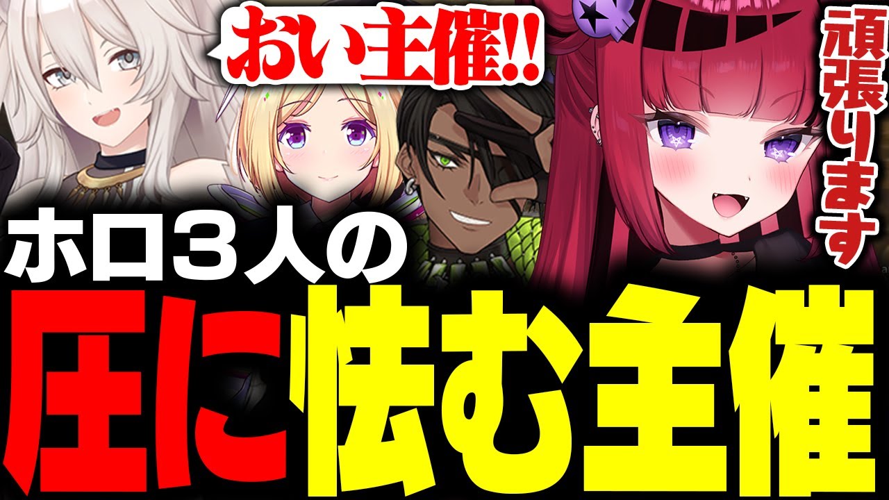 【#モンスターハンターワイルズ】ホロ3人の圧に怯んでしまう主催の折咲もしゅ /w 荒咬オウガ アキ・ローゼンタール 獅白ぼたん【折咲もしゅ/ 切り抜き】