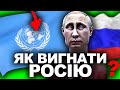 ЧОМУ РОСІЯ НЕ Є ЧЛЕНОМ ООН? | Історія України від імені Т.Г. Шевченка