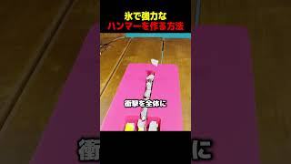 氷で強力なハンマーを作る方法