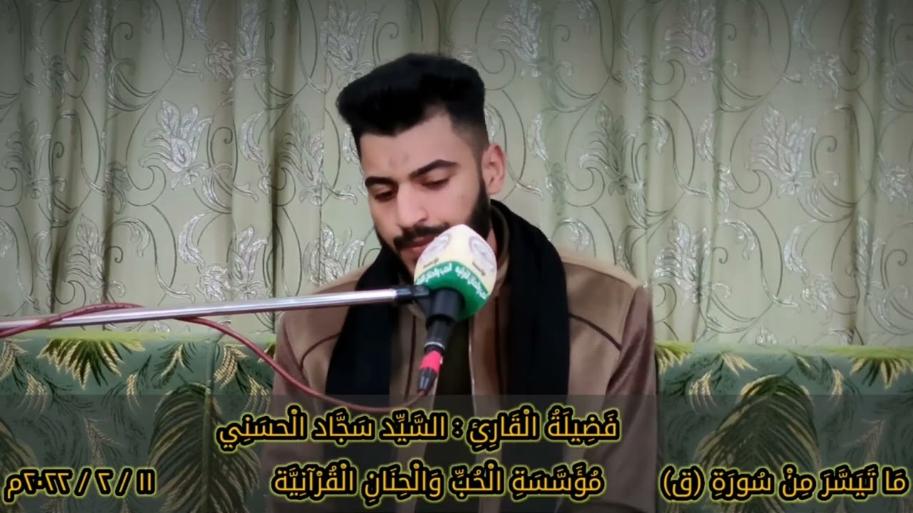 سورة ق || القارئ سجاد ميثم الحسني || تجويد بالطريقة العراقية || مؤسسة الحب والحنان القرانية ١٤٤٣ .
