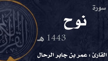 تلاوة هادئة | سورة نوح | عمر بن جابر الرحال