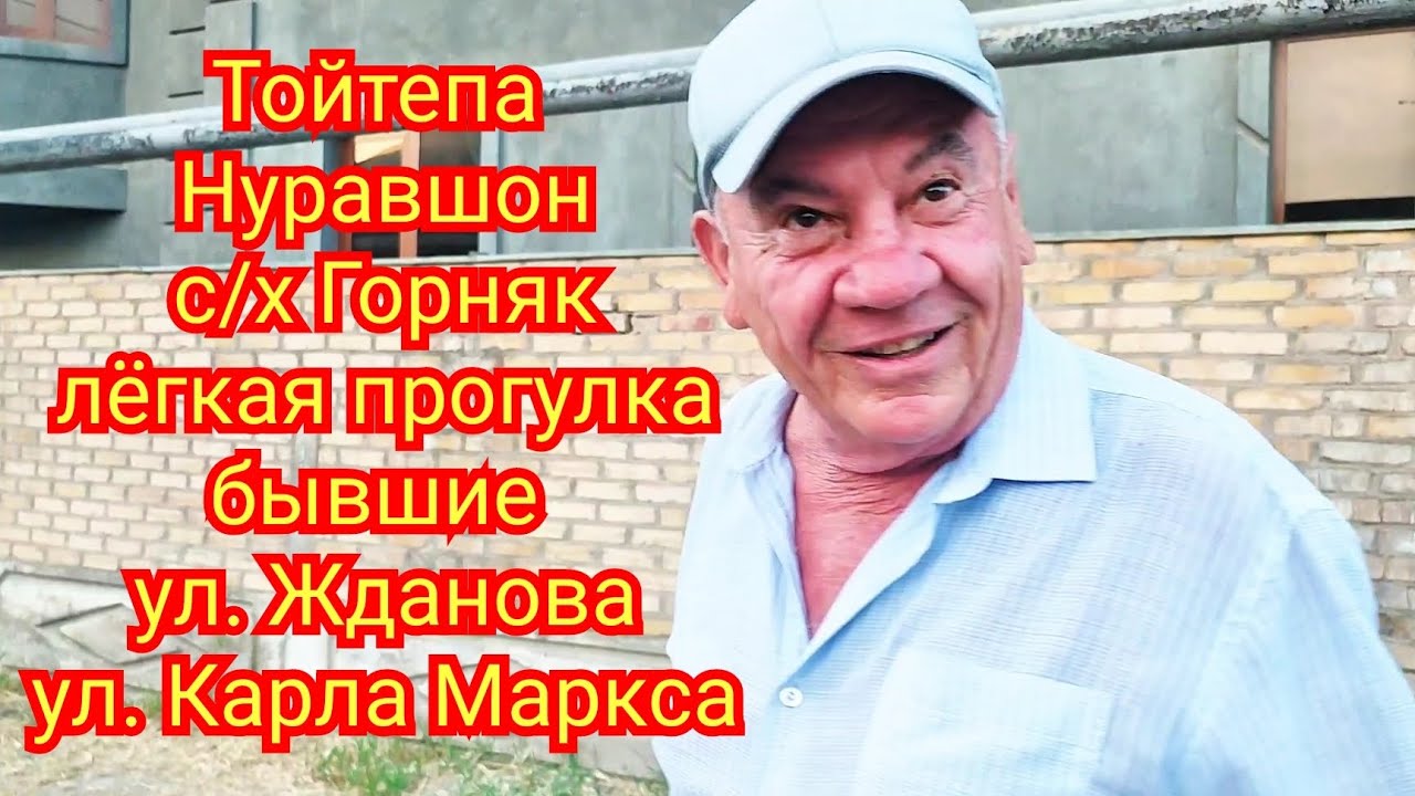 Тойтепа Нурафшон совхоз Горняк бывшие улица Жданова и улица Карла Маркса