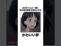 【SAO】テキトーすぎる直葉の将来の夢 #Shorts #SAO