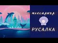 MovchanUA Русалка Audio