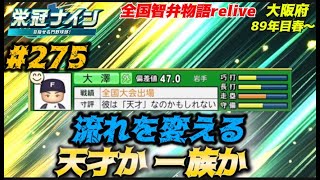 【パワプロ2025  栄冠ナイン】流れを変える天才か一族か #275     全国智弁物語Relive