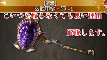 玄武甲槌 邪